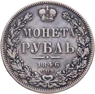 купить 1 рубль 1846 СПБ-ПА
