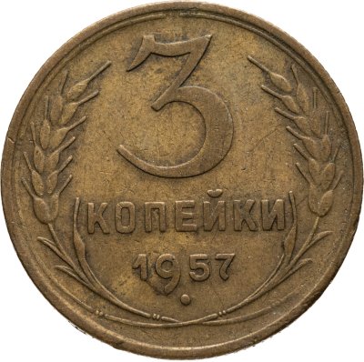купить 3 копейки 1957