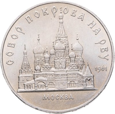 купить 5 рублей 1989 "Собор Покрова на Рву в Москве (Покровский собор)", мешковая сохранность