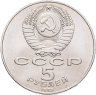 Купить 5 рублей 1989 "Собор Покрова на Рву в Москве (Покровский собор)", мешковая сохранность