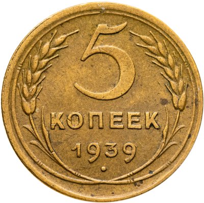 купить 5 копеек 1939