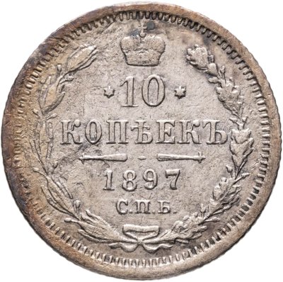 купить 10 копеек 1897 СПБ-АГ