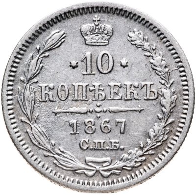 купить 10 копеек 1867 СПБ-HI