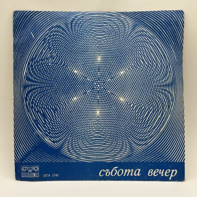 купить Грампластинка "В субботний вечер", LP, EX (exellent), Балкантон, композитный материал, картон, Болгария, 1974 г.