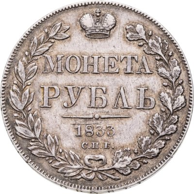 купить 1 рубль 1833 СПБ-НГ