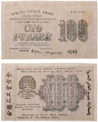 купить 100 рублей 1919 Крестинский / Стариков в.з. "100" горизонтально (Pick 101)