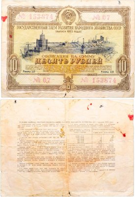 купить Облигация 10 рублей 1953 Государственный заем восстановления и развития народного хозяйства СССР