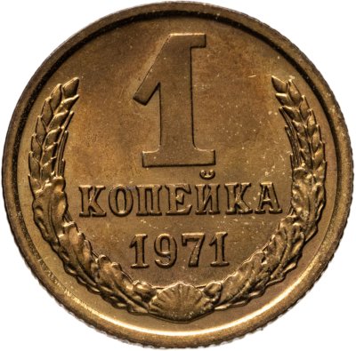 купить 1 копейка 1971 штемпельный блеск