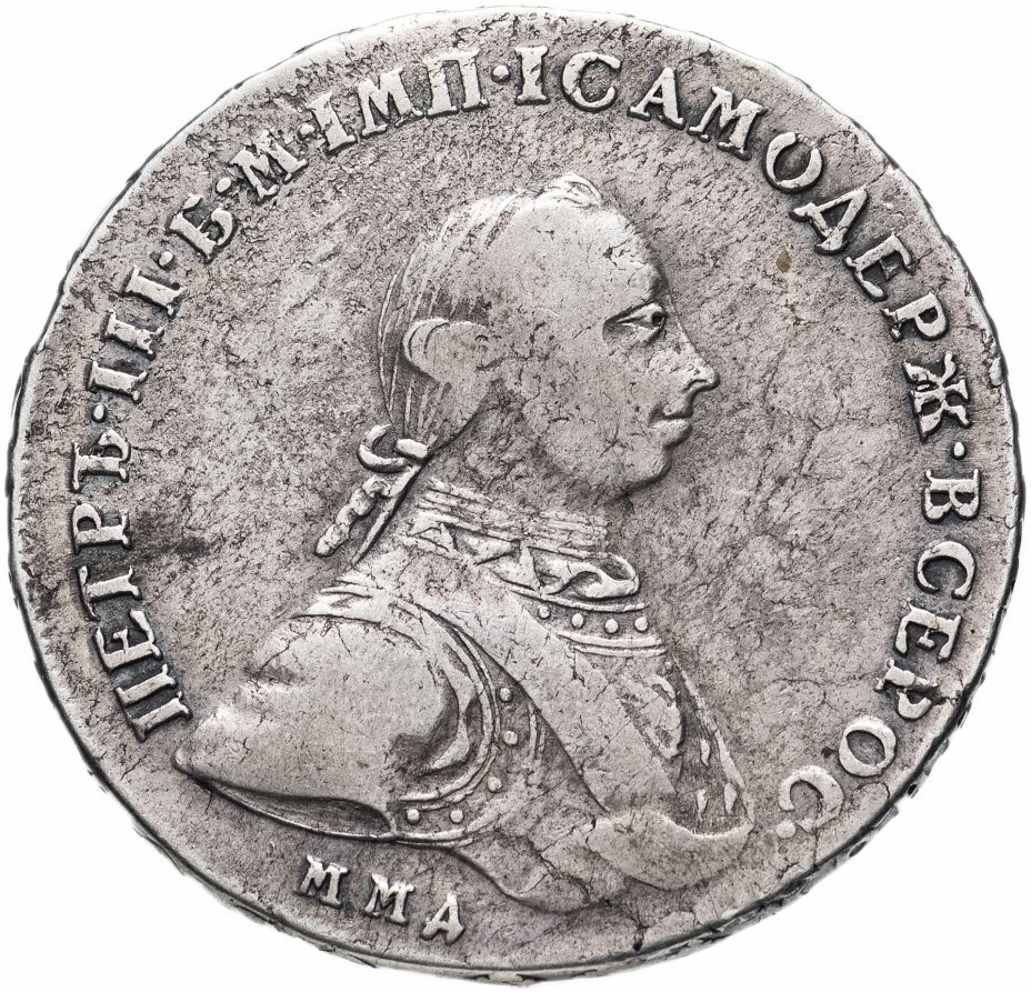 купить 1 рубль 1762 года ММД-ДМ, Биткин №9 (R)