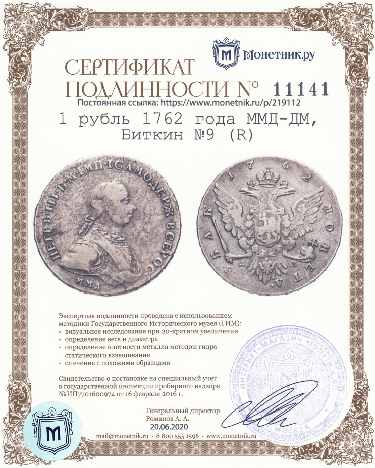 Сертификат подлинности 1 рубль 1762 года ММД-ДМ, Биткин №9 (R)
