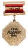 Купить Знак Участник Реконструкции АЗЛК 1984 - 1990  ММД  (Разновидность случайная )