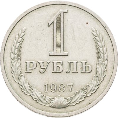 купить 1 рубль 1987