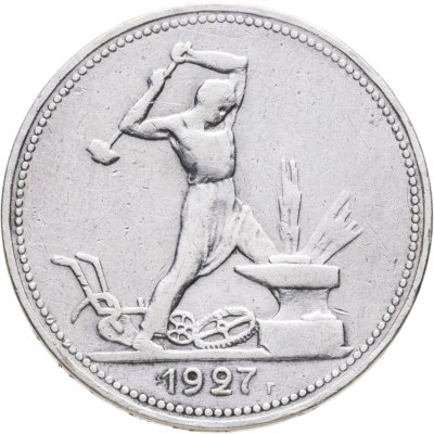 купить Полтинник 1927 ПЛ
