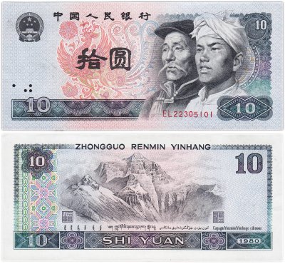 купить Китай 10 юаней 1980 (Pick 887)