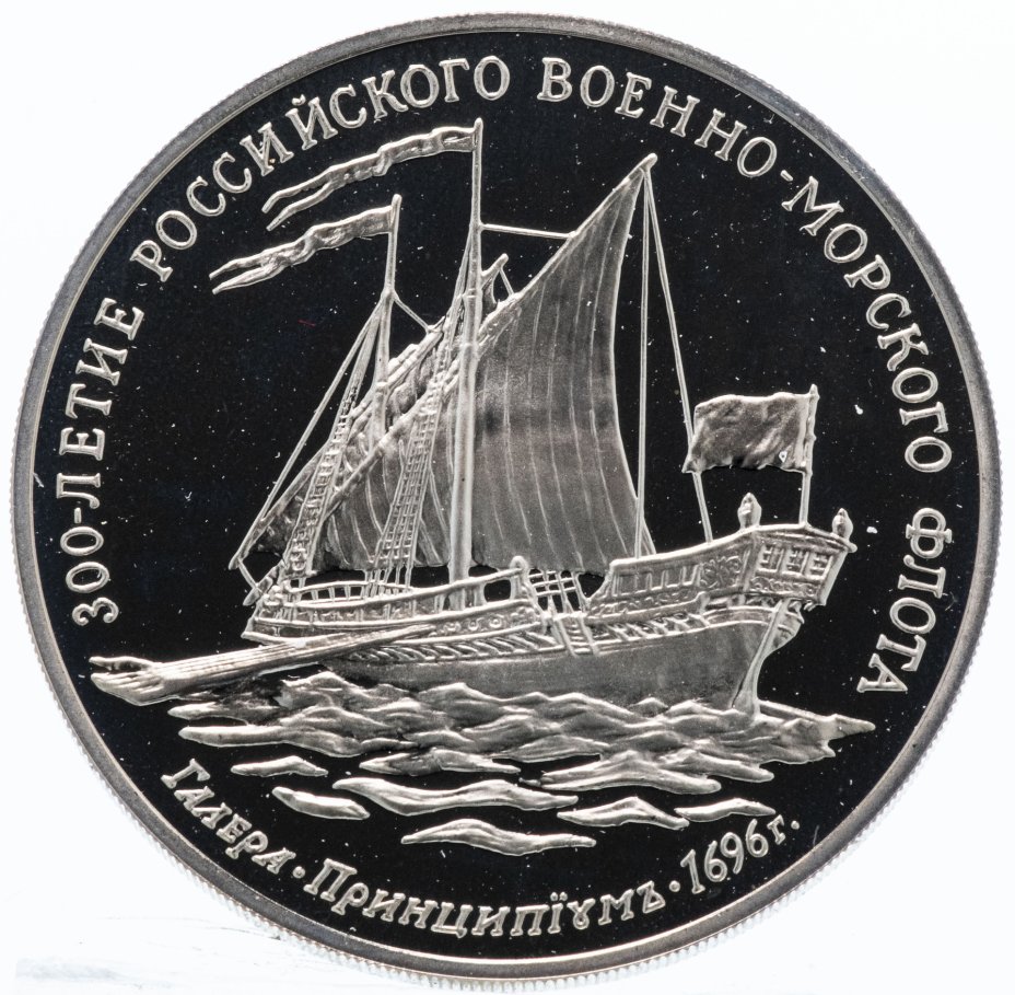 купить Жетон "300 лет Российскому военно-морскому флоту - галера «Принципиум»"