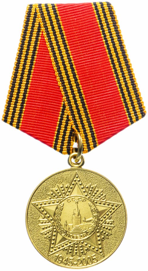 купить Медаль РФ 2005 г "60 лет ВОВ", ММД, булавка, в коробке