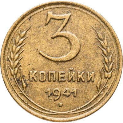 купить 3 копейки 1941