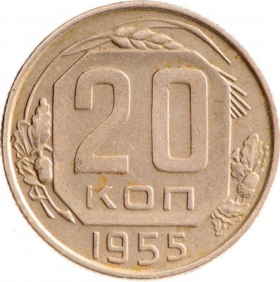 Купить 20 копеек 1955