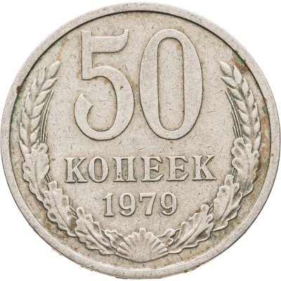 купить 50 копеек 1979