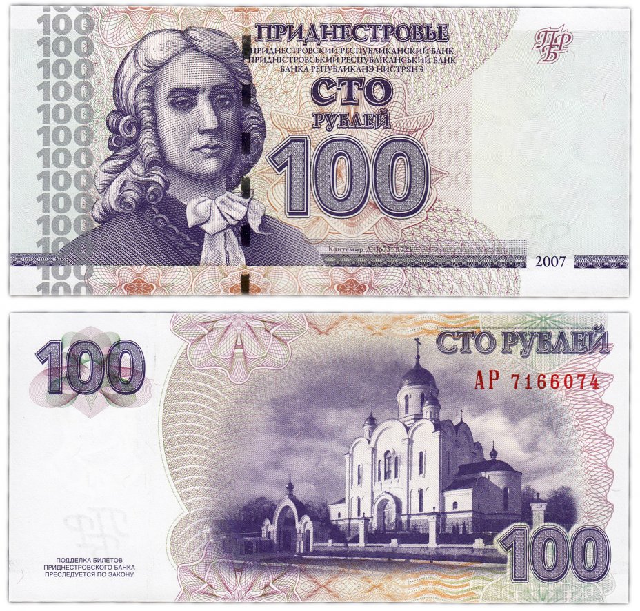 купить Приднестровье 100 рублей 2007