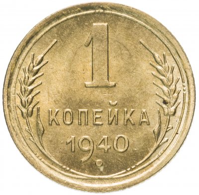 Купить 1 копейка 1940