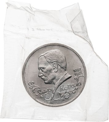 купить 1 рубль 1992 ЛМД BUNC 110-летие со дня рождения Я. Купалы в запайке