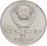 Купить 1 рубль 1989 "100 лет со дня смерти М. Эминеску"