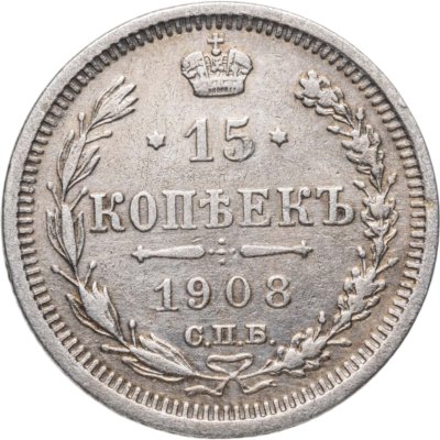 купить 15 копеек 1908 СПБ-ЭБ