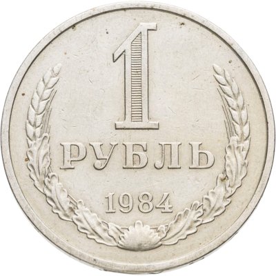 купить 1 рубль 1984