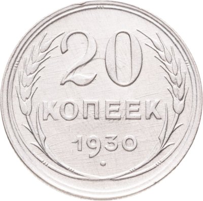 купить 20 копеек 1930