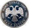 Купить 1 рубль 1997 ММД Proof "850-летие основания Москвы Воскресенские ворота"