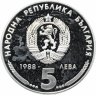Купить Болгария 5 левов 1988 "25 лет металлообрабатывающей компании 'Кремиковци Металл'"