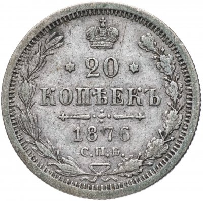 Купить 20 копеек 1876 СПБ-HI