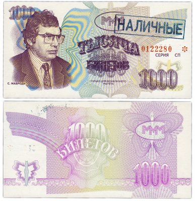 Купить МММ 1000 билетов, с типографской надпечаткой и синей печатью НАЛИЧНЫЕ, 3-й выпуск, серия СП