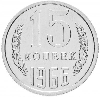 Купить 15 копеек 1966