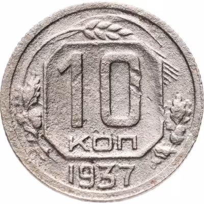купить 10 копеек 1937