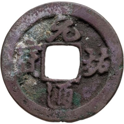 купить Китай, Северная Сун, император Чжэ-цзун, 1 вэнь (кэш) 1086-1094