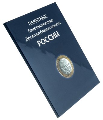 купить Альбом-планшет для 10-рублевых биметаллических монет России 2000-2024 (с разделением по дворам ММД + СПМД)