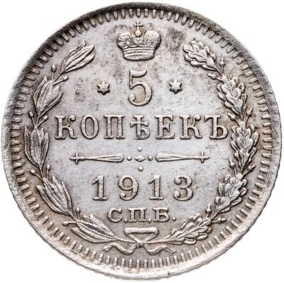 купить 5 копеек 1913 СПБ-ВС