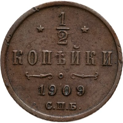 купить 1/2 копейки 1909 СПБ