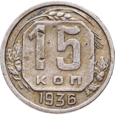 купить 15 копеек 1936