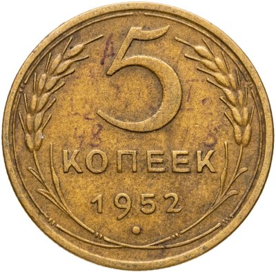 купить 5 копеек 1952