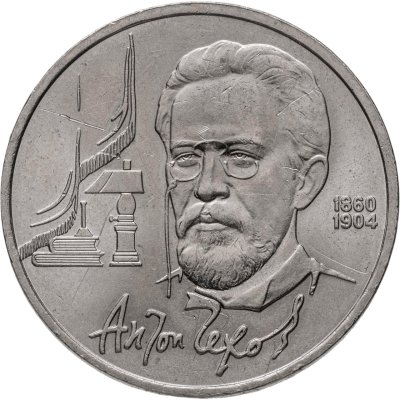 купить 1 рубль 1990 "130 лет со дня рождения А.П. Чехова"
