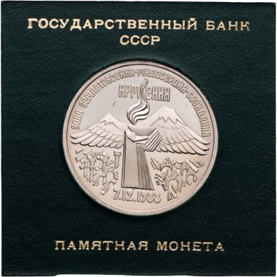 купить 3 рубля 1989 Proof годовщина землетрясения в Армении в футляре Госбанка СССР