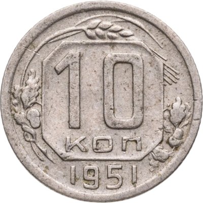 купить 10 копеек 1951