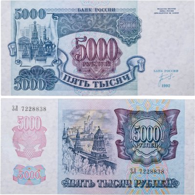 купить 5000 рублей 1992
