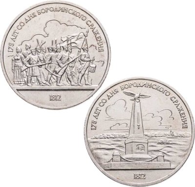 купить Комплект 2 монет 1 рубль 1987 года "175 лет со дня Бородинского сражения: Барельеф и Обелиск"