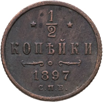 купить 1/2 копейки 1897 СПБ