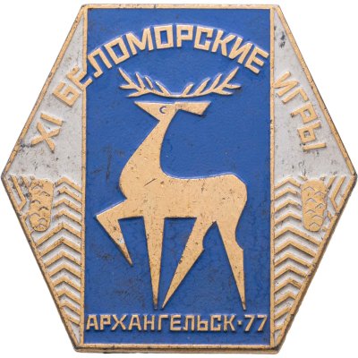 купить Знак "XI беломорские игры - Архангельск 77", СССР, булавка