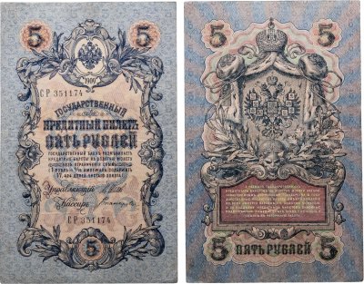 купить 5 рублей 1909 управляющий Шипов, кассир Богатырев Длинный номер